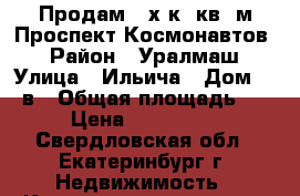 Продам 2-х к, кв, м.Проспект Космонавтов. › Район ­ Уралмаш › Улица ­ Ильича › Дом ­ 52в › Общая площадь ­ 44 › Цена ­ 2 300 000 - Свердловская обл., Екатеринбург г. Недвижимость » Квартиры продажа   . Свердловская обл.